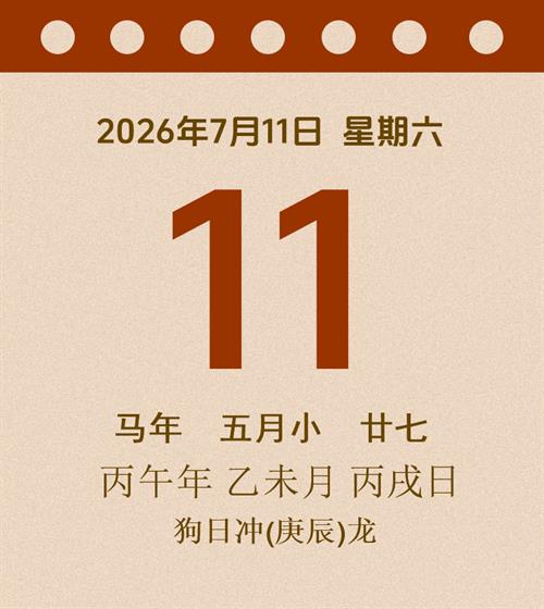 老黄历每日通胜2026年7月11日