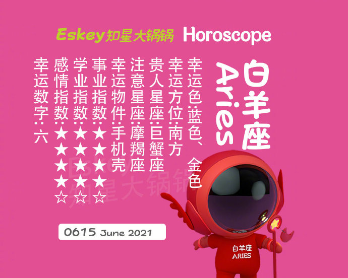 Eskey每日星座运势21年6月15日 星座百科网