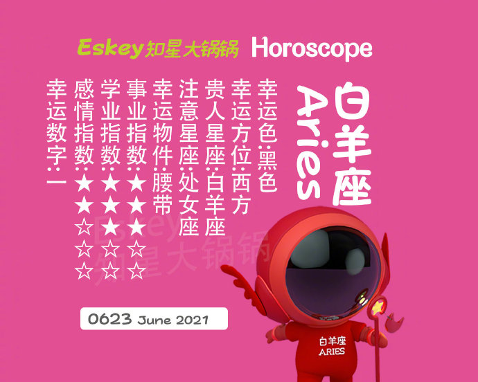 Eskey每日星座运势2021年6月23日 星座百科网