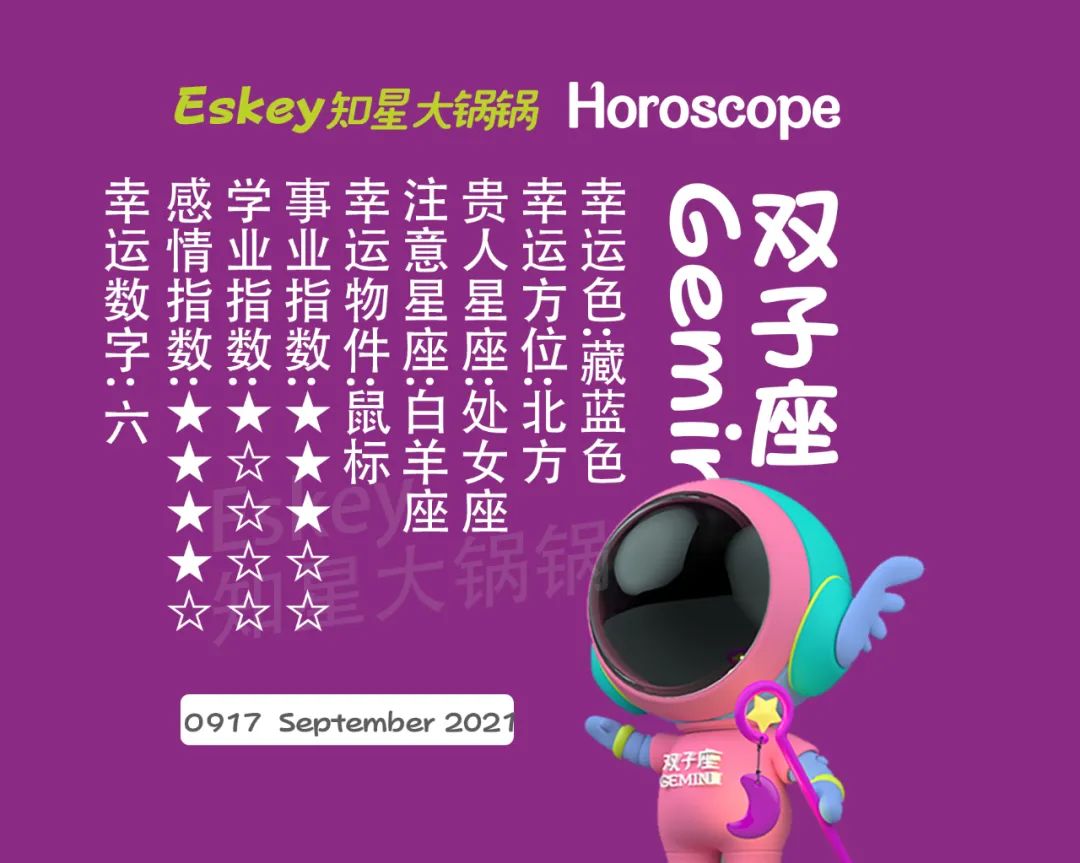 Eskey每日星座运势21年9月17日 星座百科网